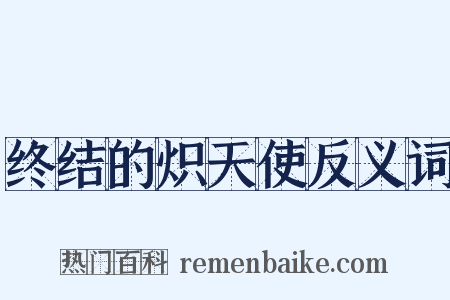 终结的炽天使反义词是什么意思的图片